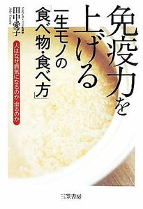 免疫力を上げる一生モノの「食べ物・食べ方」 人はなぜ病気になるのか治るのか／田中愛子【著】