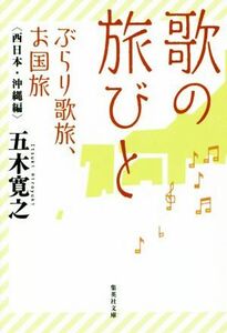 歌の旅びとぶらり歌旅、お国旅西日本・沖縄編 集英社文庫／五木寛之(著者)