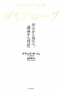 ダイアローグ 対立から共生へ、議論から対話へ／デヴィッドボーム【著】，金井真弓【訳】