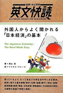 外国人からよく聞かれる「日本経済」の基本 全訳・ルビ付き英文快読／深山真【著】，マイケルブレーズ【訳】