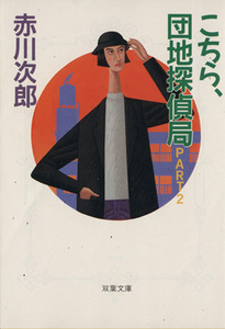 こちら、団地探偵局(ＰＡＲＴ２) 双葉文庫／赤川次郎【著】