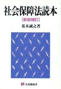 社会保障法読本　新版補訂 有斐閣選書／荒木誠之(著者)