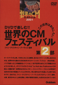 ＤＶＤ　世界のＣＭフェスティバル　第２部／ビジネス・経済