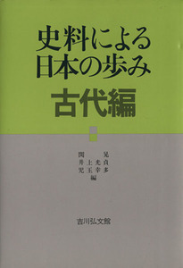 史料による日本の歩み(古代編)／児玉幸多(編者)