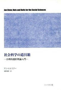 社会科学の道具箱 合理的選択理論入門／ヤン・エルスター(著者),海野道郎(訳者)