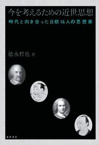 今を考えるための近世思想 時代と向き合った日欧１６人の思想家／徳永哲也(著者)