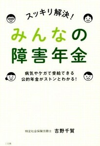 スッキリ解決！みんなの障害年金／吉野千賀(著者)