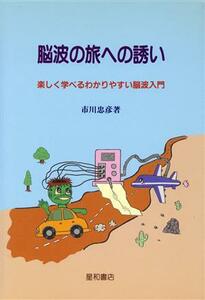 脳波の旅への誘い 楽しく学べるわかりやすい脳波入門／市川忠彦【著】