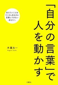 「自分の言葉」で人を動かす／木暮太一(著者)