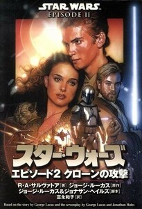 スター・ウォーズ　エピソード２　クローンの攻撃 ソニー・マガジンズ文庫／Ｒ．Ａ．サルヴァトーレ(著者),ジョージルーカス(著者),富永和