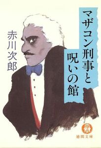 マザコン刑事と呪いの館 徳間文庫／赤川次郎(著者)