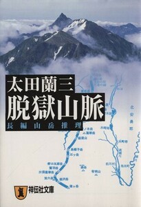 脱獄山脈 祥伝社文庫／太田蘭三(著者)