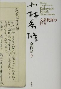 小林秀雄全作品(９) 文芸批評の行方／小林秀雄(著者)