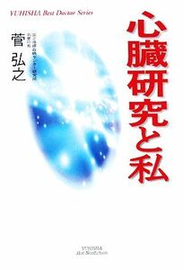 心臓研究と私 悠飛社ホット・ノンフィクションＹＵＨＩＳＨＡ　Ｂｅｓｔ　Ｄｏｃｔｏｒ　Ｓｅｒｉｅｓ／菅弘之【著】