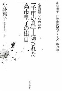 「壬申の乱」(３) 隠された高市皇子の出自 小林惠子日本古代史シリーズ第７巻／小林惠子【著】