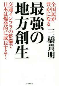 全国民が豊かになる　最強の地方創生 交通インフラの整備で日本は爆発的に成長する！／三橋貴明(著者)