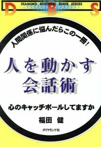 人を動かす会話術 心のキャッチボールしてますか　人間関係に悩んだらこの一冊！ Ｄｉａｍｏｎｄ　ｂｕｓｉｎｅｓｓ　ｓｅｎｓｅ　ｓｅｒｉ