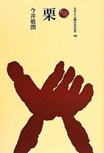 栗 ものと人間の文化史１６６／今井敬潤(著者)