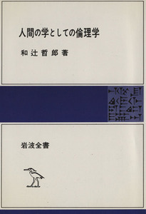 人間の学としての倫理学 岩波全書１９／和辻哲郎(著者)