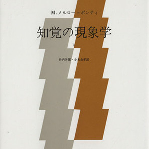 知覚の現象学(１)／モーリス・メルロー・ポンティ(著者),竹内芳郎(著者)の画像1