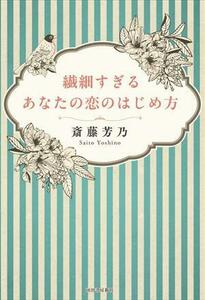 繊細すぎるあなたの恋のはじめ方／斎藤芳乃(著者)