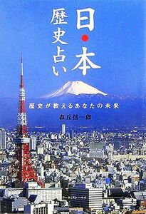 日本歴史占い 歴史が教えるあなたの未来／森丘信一郎(著者)