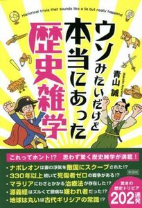 ウソみたいだけど本当にあった歴史雑学／青山誠(著者)