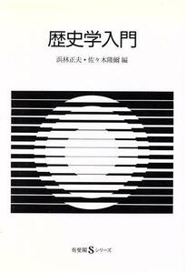 歴史学入門 有斐閣Ｓシリーズ４８／浜林正夫，佐々木隆爾【編】