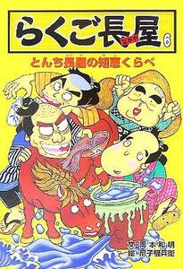 らくご長屋(６) とんち長屋の知恵くらべ／岡本和明(著者),尼子騒兵衛