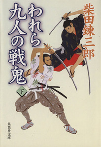 われら九人の戦鬼(下) 集英社文庫／柴田錬三郎(著者)