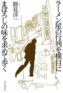 ラーメン屋の行列を横目にまぼろしの味を求めて歩く／勝見洋一【著】