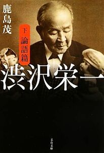 渋沢栄一(下) 論語篇 文春文庫／鹿島茂【著】