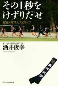 その１秒をけずりだせ　駅伝・東洋大スピリッツ 酒井俊幸／著