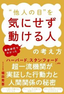 “他人の目”を気にせず動ける人の考え方　最新研究でわかった／堀田秀吾(著者)