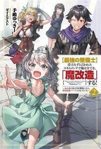 【最強の整備士】役立たずと言われたスキルメンテで俺は全てを、「魔改造」する！(２) みんなの真の力を開放したら、世界最強パーティにな