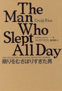 眠りをむさぼりすぎた男 世界探偵小説全集１０／クレイグ・ライス(著者),森英俊(訳者)