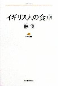 イギリス人の食卓 ランティエ叢書２６グルメシリーズ／林望(著者)