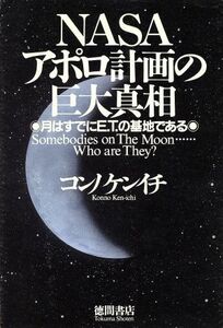 ＮＡＳＡアポロ計画の巨大真相 月はすでにＥＴの基地である／コンノケンイチ(著者)