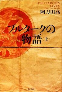 プルタークの物語(上)／阿刀田高【著】