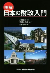 明解日本の財政入門／大和総研(著者),道盛大志郎(著者),川村雄介(編者)