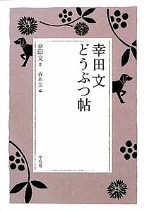 幸田文どうぶつ帖／幸田文【著】，青木玉【編】