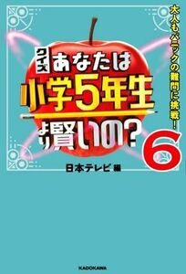 クイズあなたは小学５年生より賢いの？(６) 大人もパニックの難問に挑戦！／日本テレビ(編者)