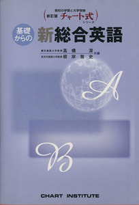 チャート式シリーズ　基礎からの新総合英語　新訂版／高橋潔(編著),根岸雅史(編著)