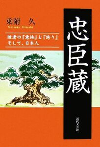 忠臣蔵 敗者の『意地』と『誇り』そして、日本人／乗附久【著】