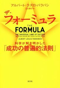 ザ・フォーミュラ 科学が解き明かした「成功の普遍的法則」／アルバート・ラズロ・バラバシ(著者),江口泰子(訳者)