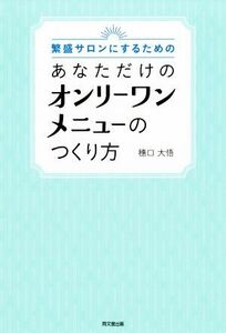 あなただけのオンリーワンメニューのつくり方 繁盛サロンにするための／穗口大悟(著者)