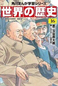 世界の歴史(１６) 第二次世界大戦　一九三九～一九四五年 角川まんが学習シリーズ／羽田正(監修)