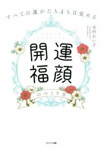 「開運福顔」のつくり方 すべての運がたちまち目覚める／木村れい子(著者)