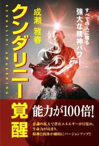 クンダリニー覚醒 すべての人に宿る　強大な精神パワー／成瀬雅春(著者)