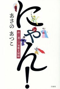 にゃん！　鈴江藩江戸屋敷見聞帳／あさのあつこ(著者)